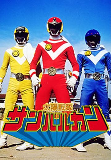 太阳战队太阳火神