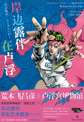 岸边露伴在卢浮