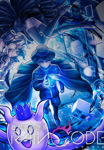 超侦探事件簿：雾雨迷宫