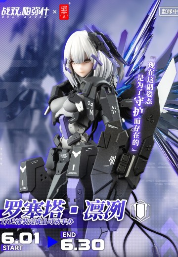 战双帕弥什 罗塞塔·凛冽