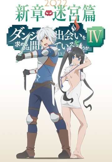 在地下城寻求邂逅是否搞错了什么 第四季