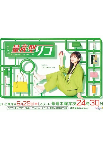 量产型璃子-另一位模型女子的人生组装记-