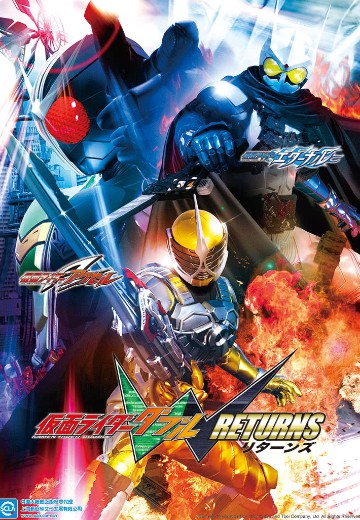 假面骑士双骑 回归篇 假面骑士永骑