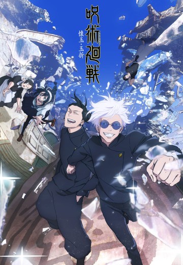 咒术回战 第二季