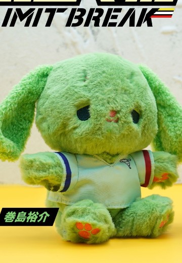 毛绒绒 飙速宅男 突破极限 卷岛裕介 毛绒玩偶 | Hpoi手办维基