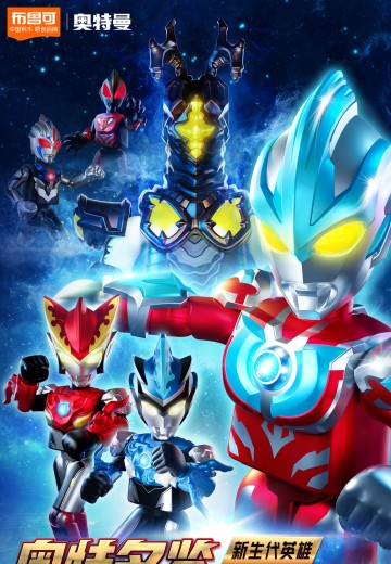 奥特名鉴 闪耀版第五弹-新生代英雄 | Hpoi手办维基