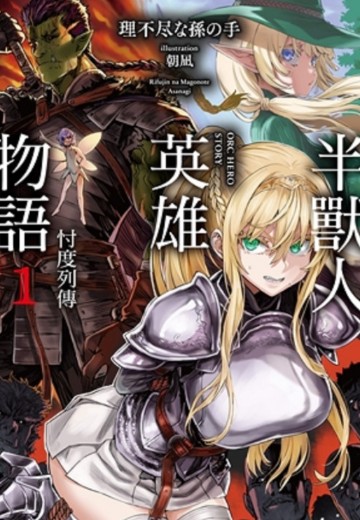 半兽人英雄物语 忖度列传