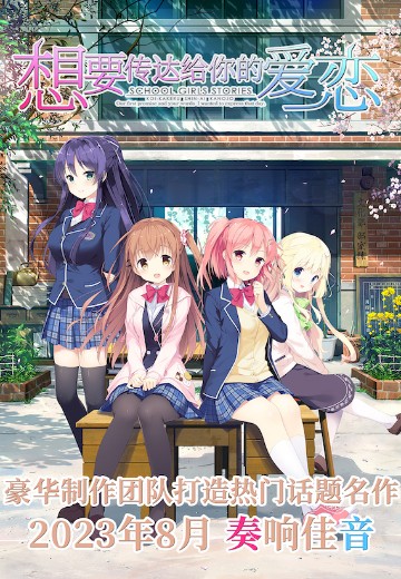 想要传达给你的爱恋