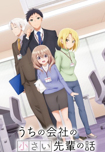 公司里的小小前辈