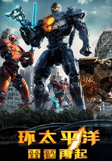环太平洋：雷霆再起