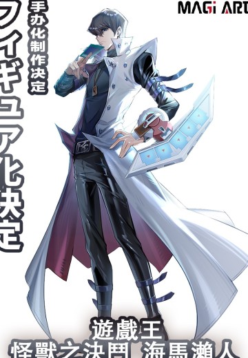 游戏王 怪兽之决斗 海马濑人