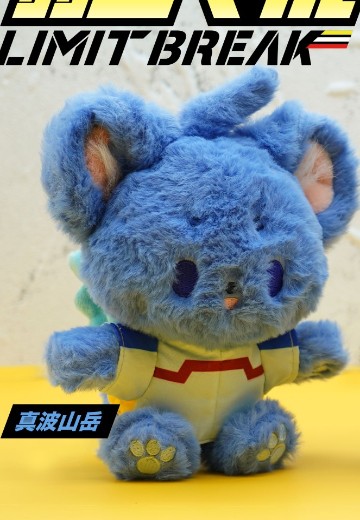 毛绒绒 飙速宅男 突破极限 真波山岳 毛绒玩偶