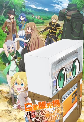 转生成自动贩卖机的我今天也在迷宫徘徊