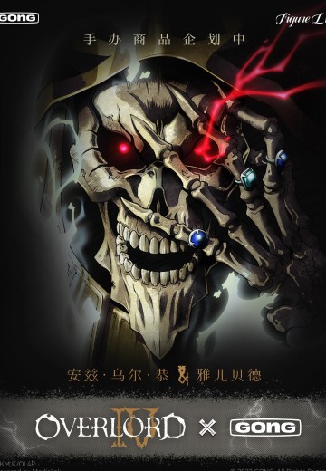 Figure Lite系列 OVERLORD 安兹·乌尔·恭