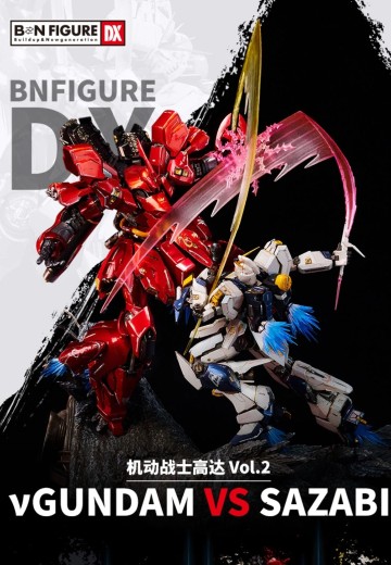 BNFIGURE DX 高达系列第二作 Nu高达大战沙扎比