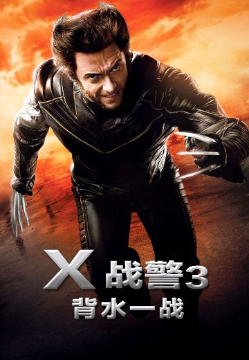 X战警3：背水一战