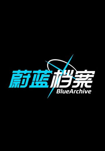 蔚蓝档案