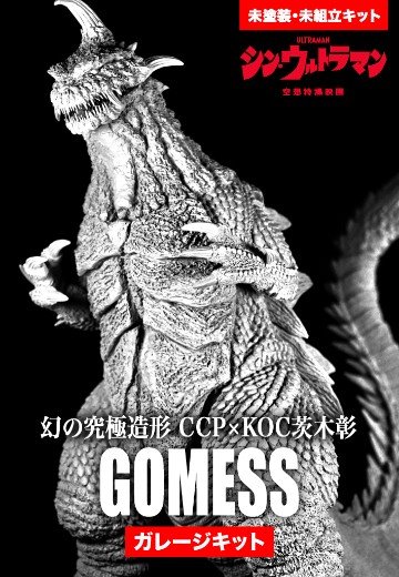 幻之究极造型 CCP×KOC茨木彰 新·奥特曼  哥美斯  专业手工模型套件（Garage Kit）