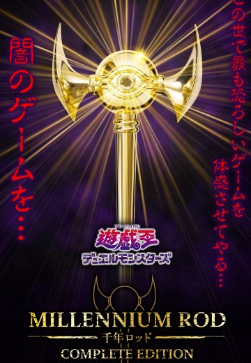 游戏王 怪兽之决斗 千年权杖 终极版