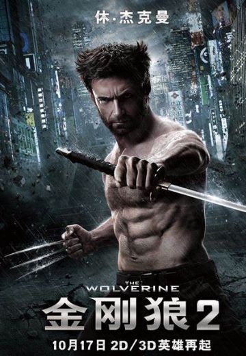 金刚狼2