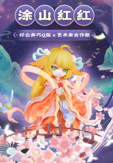 狐妖小红娘 涂山红红 纤云弄巧 | Hpoi手办维基