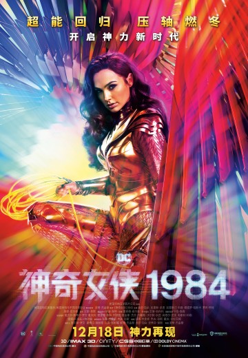 神奇女侠1984