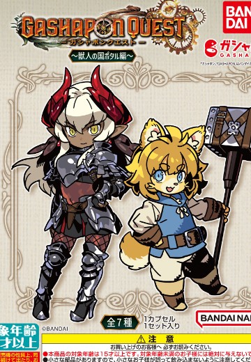 勇者斗扭蛋~兽人国坡塔鲁篇~ | Hpoi手办维基