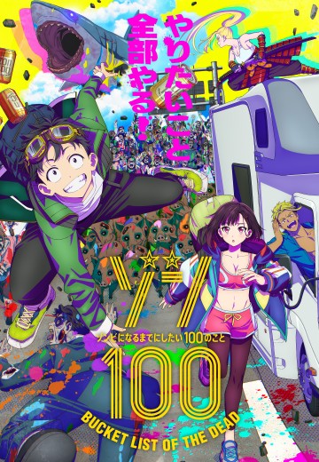 僵尸100～变成僵尸之前想做的100件事～