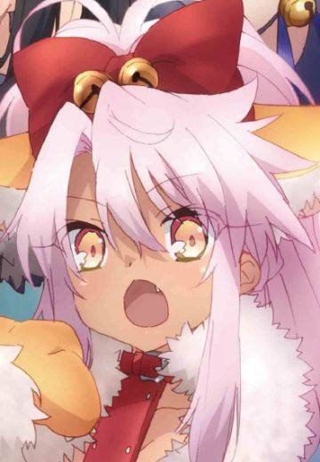 魔法少女伊莉雅 第二季 克洛伊 野兽服装 | Hpoi手办维基