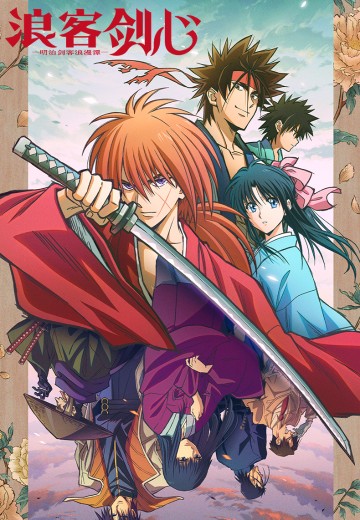 浪客剑心 -明治剑客浪漫谭-