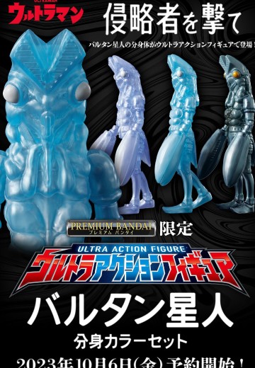 奥特超可动人偶 宇宙英雄奥特曼 巴尔坦星人 分身配色套装 | Hpoi手办维基