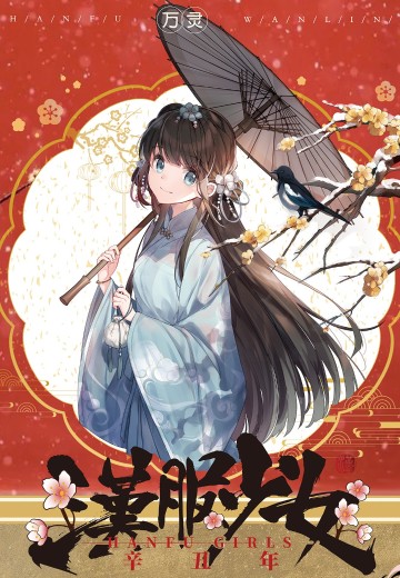 汉服少女第三弹 腊梅 喜上眉梢