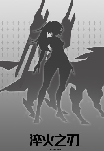 极道警备司—四大名捕 淬火之刃