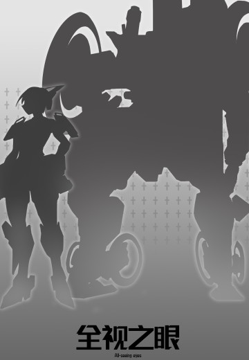 极道警备司—四大名捕 全视之眼