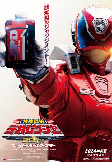 特搜战队刑事连者20周年 火球·推进器（暂译）