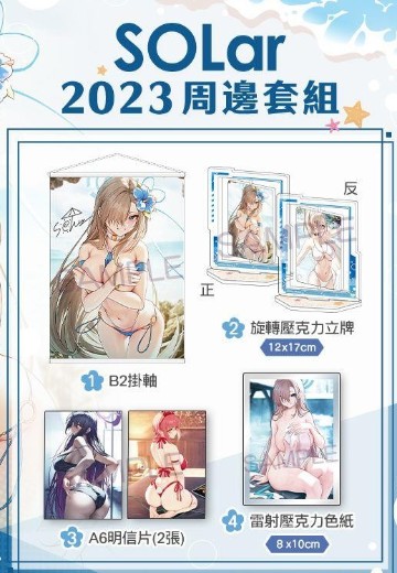 SOLar周边套装 | Hpoi手办维基