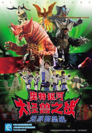 奥特银河 大怪兽之战 无尽的圣战