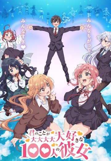 超超超超超喜欢你的100个女朋友