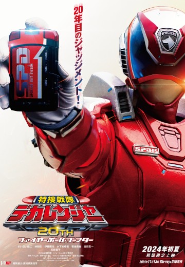 特搜战队刑事连者20周年 火球·推进器 电影光碟 SP1执照玩具配套版（暂译）