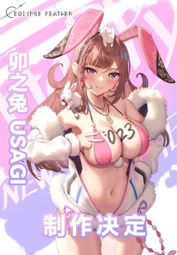卯之兔