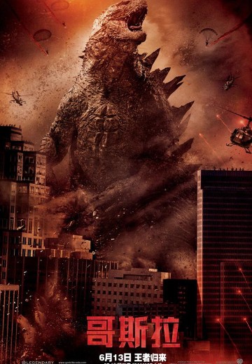 哥斯拉（2014）