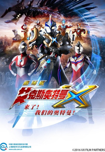 艾克斯奥特曼剧场版 来了！我们的奥特曼