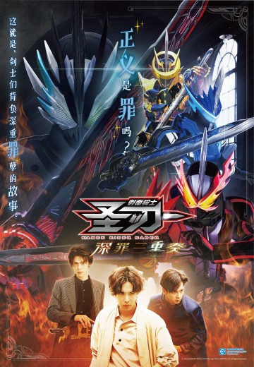 假面骑士圣刃 深罪三重奏