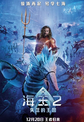 海王2：失落的王国