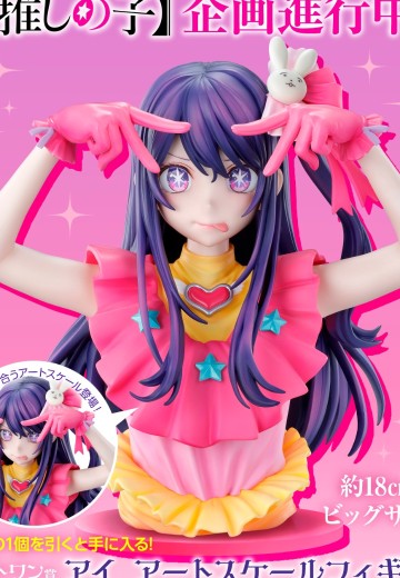 一番赏 我推的孩子 最终大奖/双重机会 小爱  艺术比例 半身像 | Hpoi手办维基