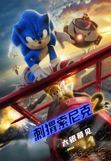 刺猬索尼克2（电影）