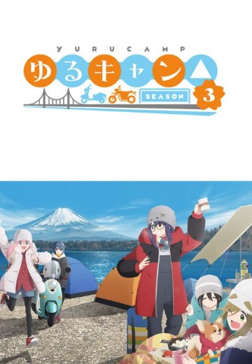 摇曳露营△ 第三季