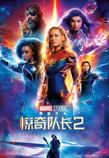 惊奇队长2