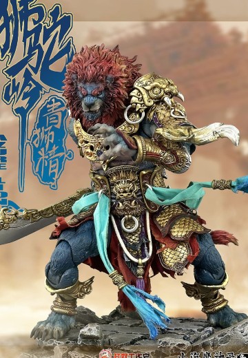 山海魔神录 章一 狮驼岭 青狮精 | Hpoi手办维基