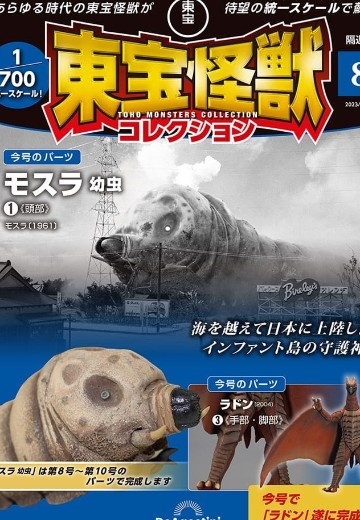 东宝怪兽收藏《第8号》